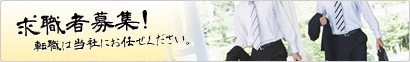 求職者募集！