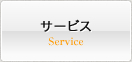 サービス