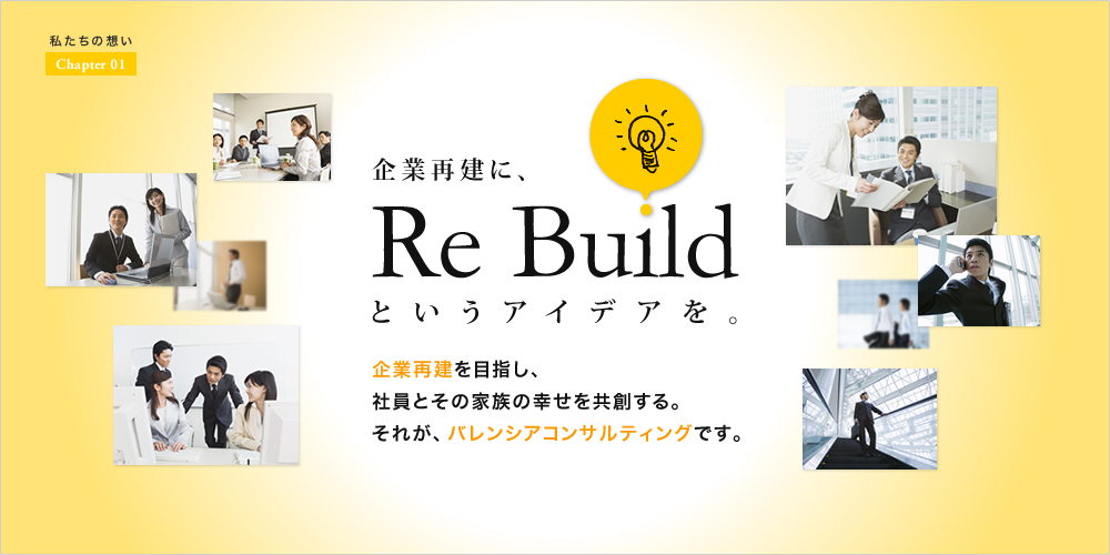 「企業再建を目指し、社員とその家族の幸せを共創する」それがバレンシアコンサルティングです。