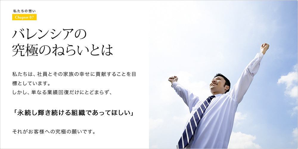 バレンシアの究極のねらいとは